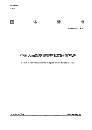 《中国人面部皮肤美白状态评价方法》（团体标准）征求意见稿.docx