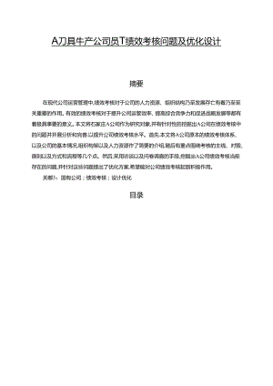 【《A刀具生产公司员工绩效考核问题及优化设计》10000字（论文）】.docx