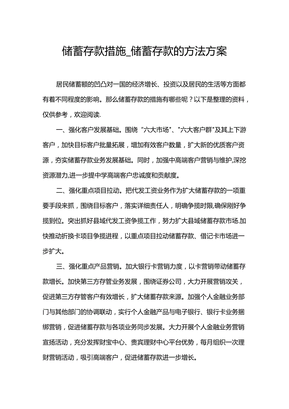 储蓄存款措施-储蓄存款的方法方案.docx_第1页