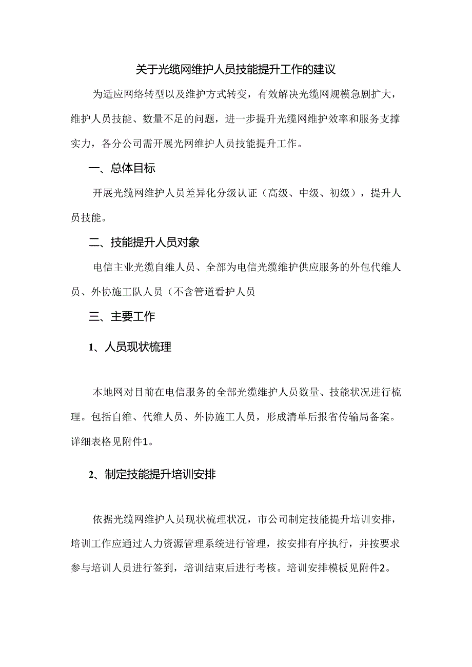 光缆维护技能提升方案.docx_第1页