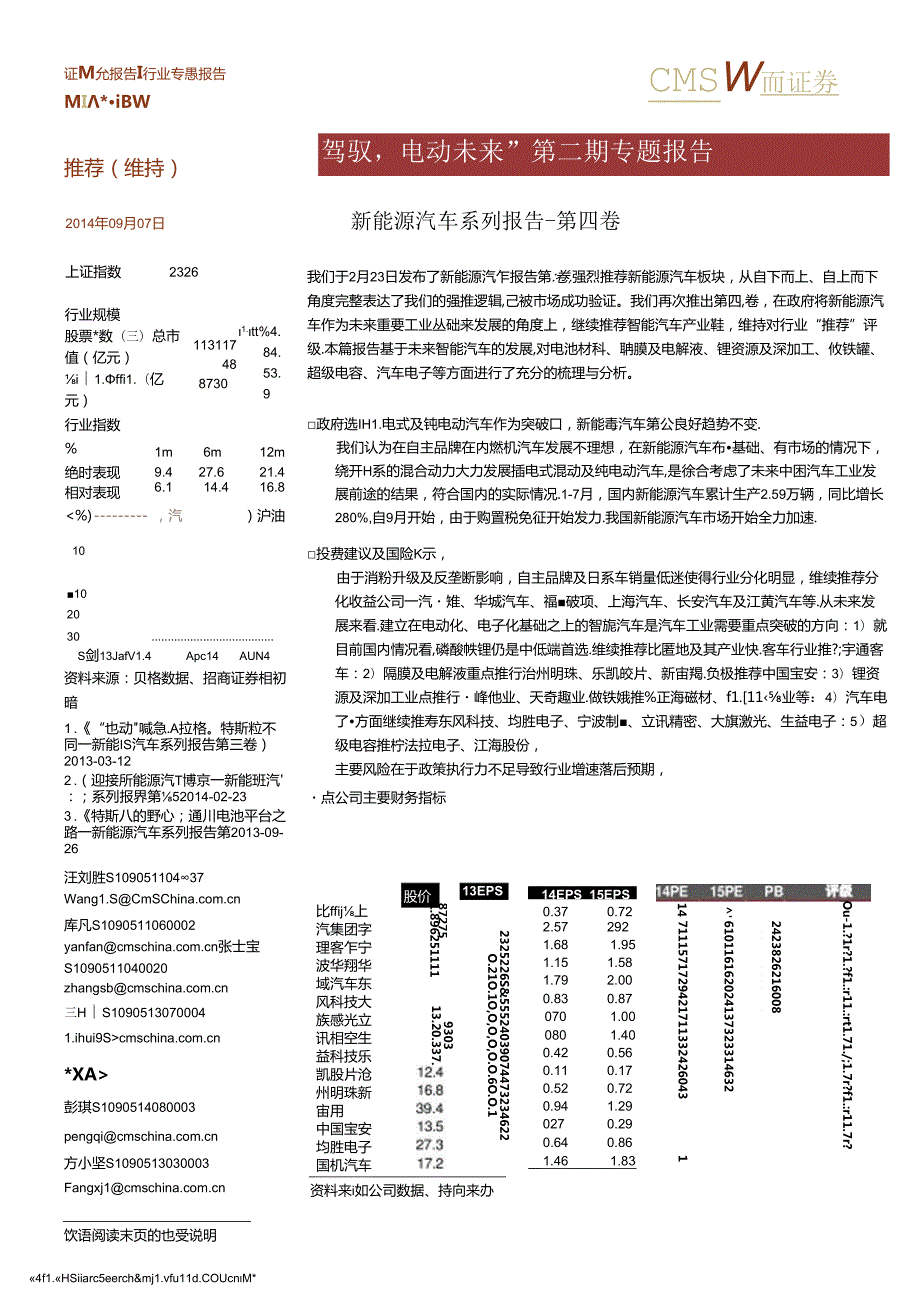 “智能驾驭电动未来”第二期专题报告-新能源汽车系列报告-第四卷.docx_第1页