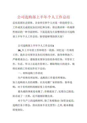 公司采购部上半年个人工作总结.docx