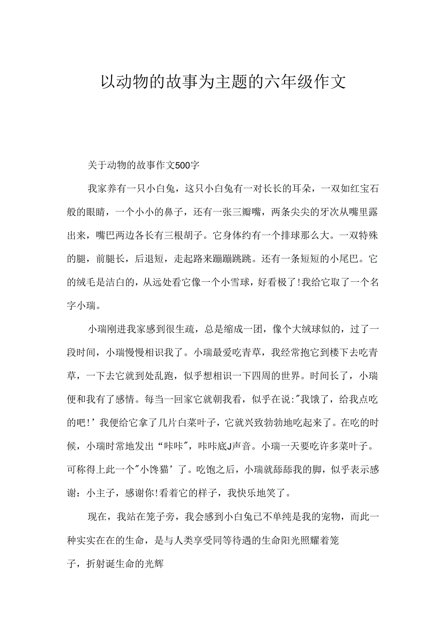 以动物的故事为主题的六年级作文.docx_第1页