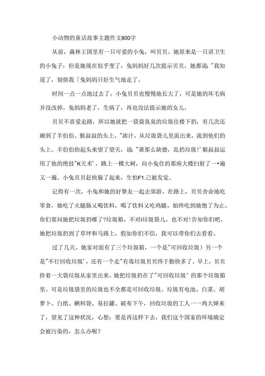 以动物的故事为主题的六年级作文.docx_第3页