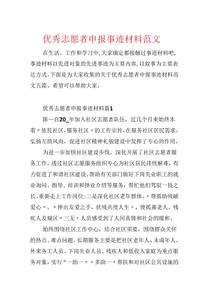 优秀志愿者申报事迹材料范文.docx