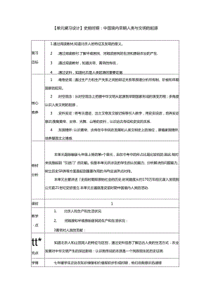 【单元复习设计】史前时期：中国境内早期人类与文明的起源.docx