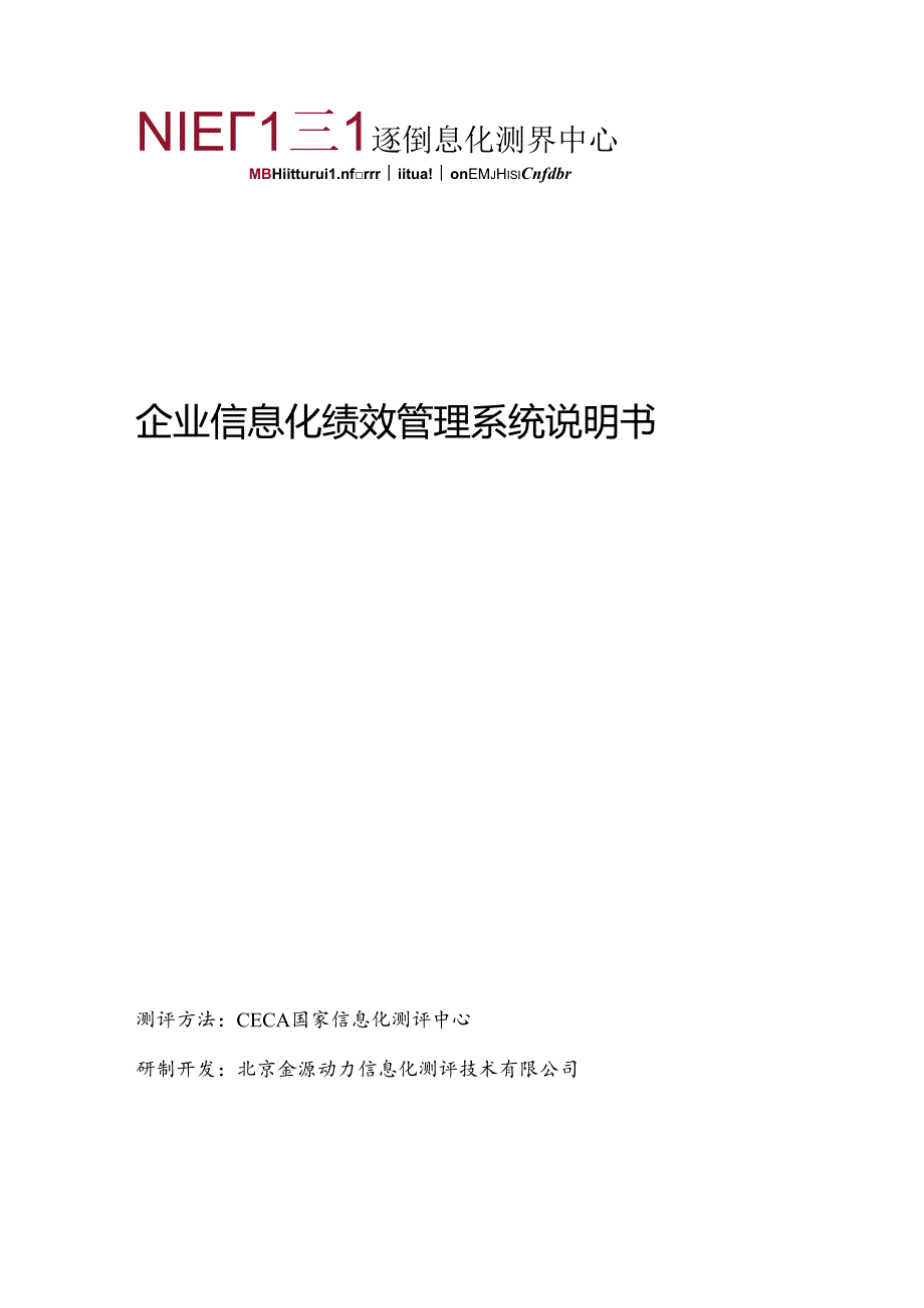 企业信息化绩效管理系统说明书.docx_第1页