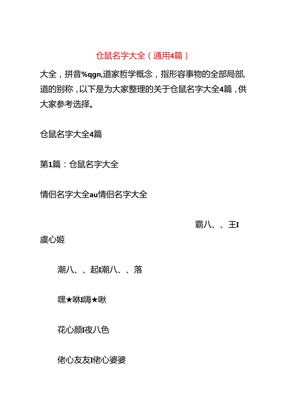 仓鼠名字大全(通用4篇).docx_第1页