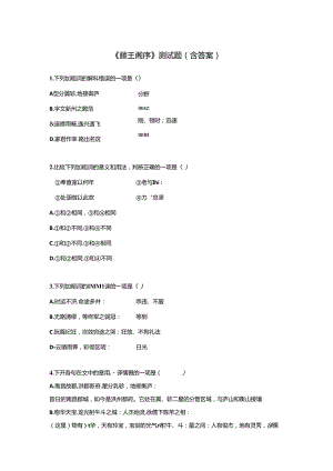 《滕王阁序》测试题（含答案）.docx