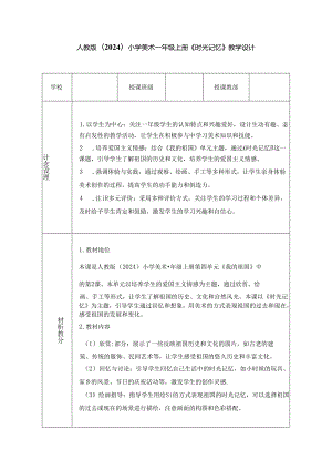 人教版（2024）小学美术一年级上册《时光记忆》教学设计.docx