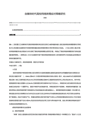 【《自媒体时代高校网络舆情应对策略研究（论文）》10000字】.docx