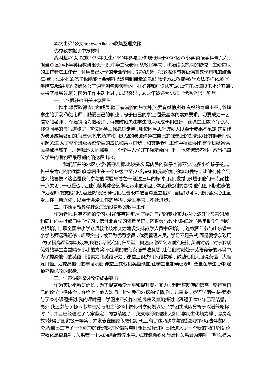 优秀教学能手申报材料.docx_第1页