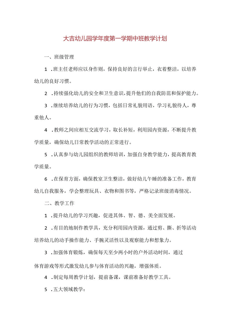 【精品】大吉幼儿园学年度第一学期中班教学计划.docx_第1页