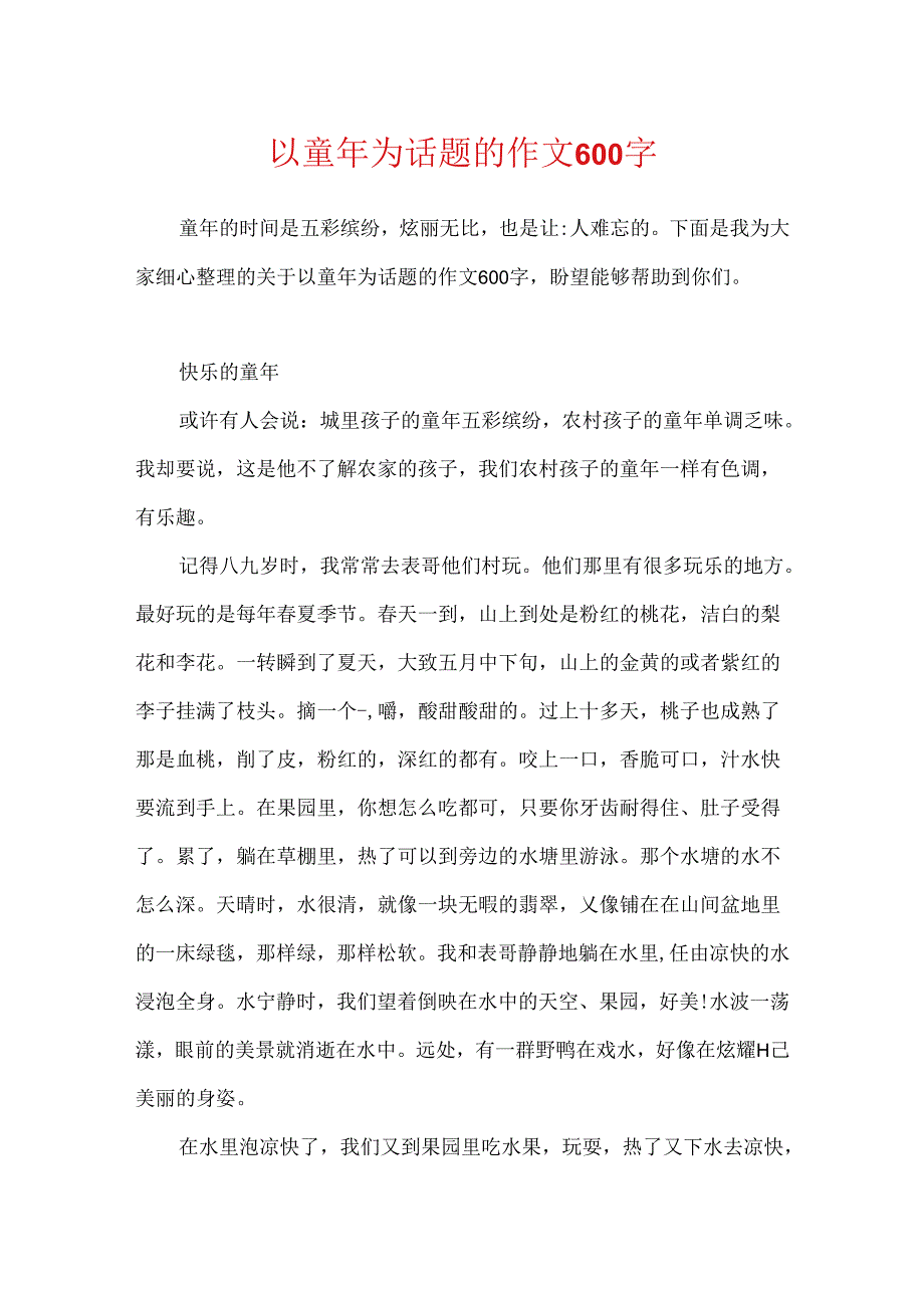 以童年为话题的作文600字.docx_第1页