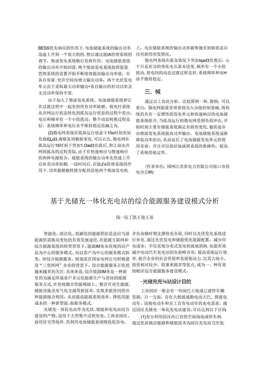 _基于光储充一体化充电站的综合能源服务建设模式分析.docx_第1页