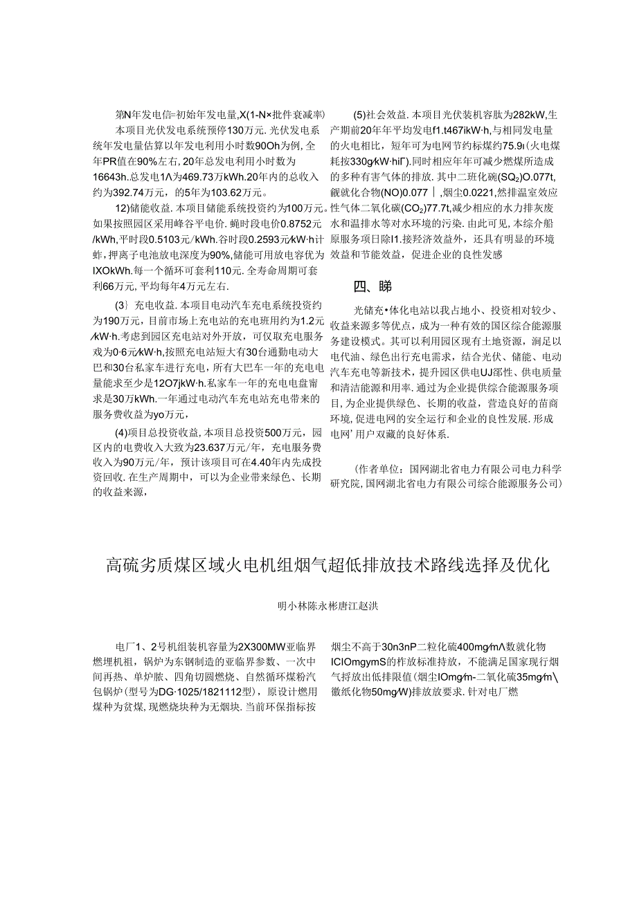 _基于光储充一体化充电站的综合能源服务建设模式分析.docx_第3页