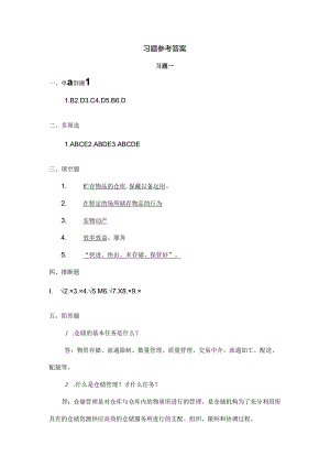 仓储与配送管理习题参考答案.docx