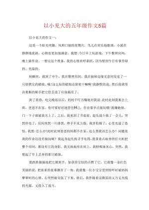 以小见大的五年级作文5篇.docx