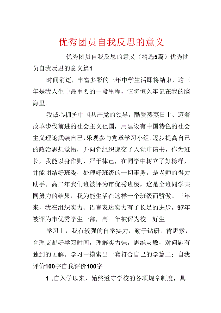 优秀团员自我反思的意义.docx_第1页