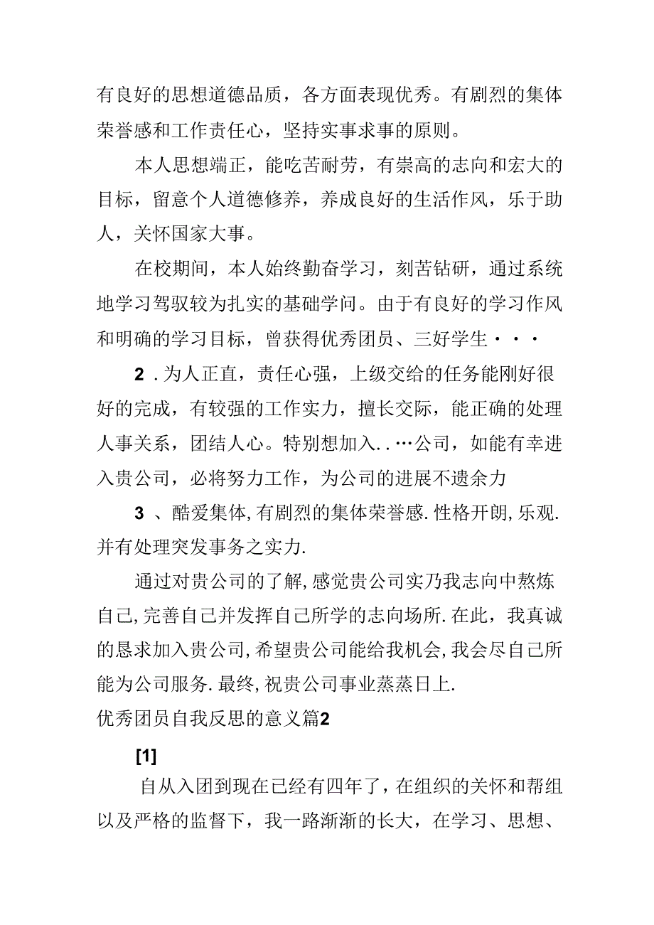 优秀团员自我反思的意义.docx_第2页