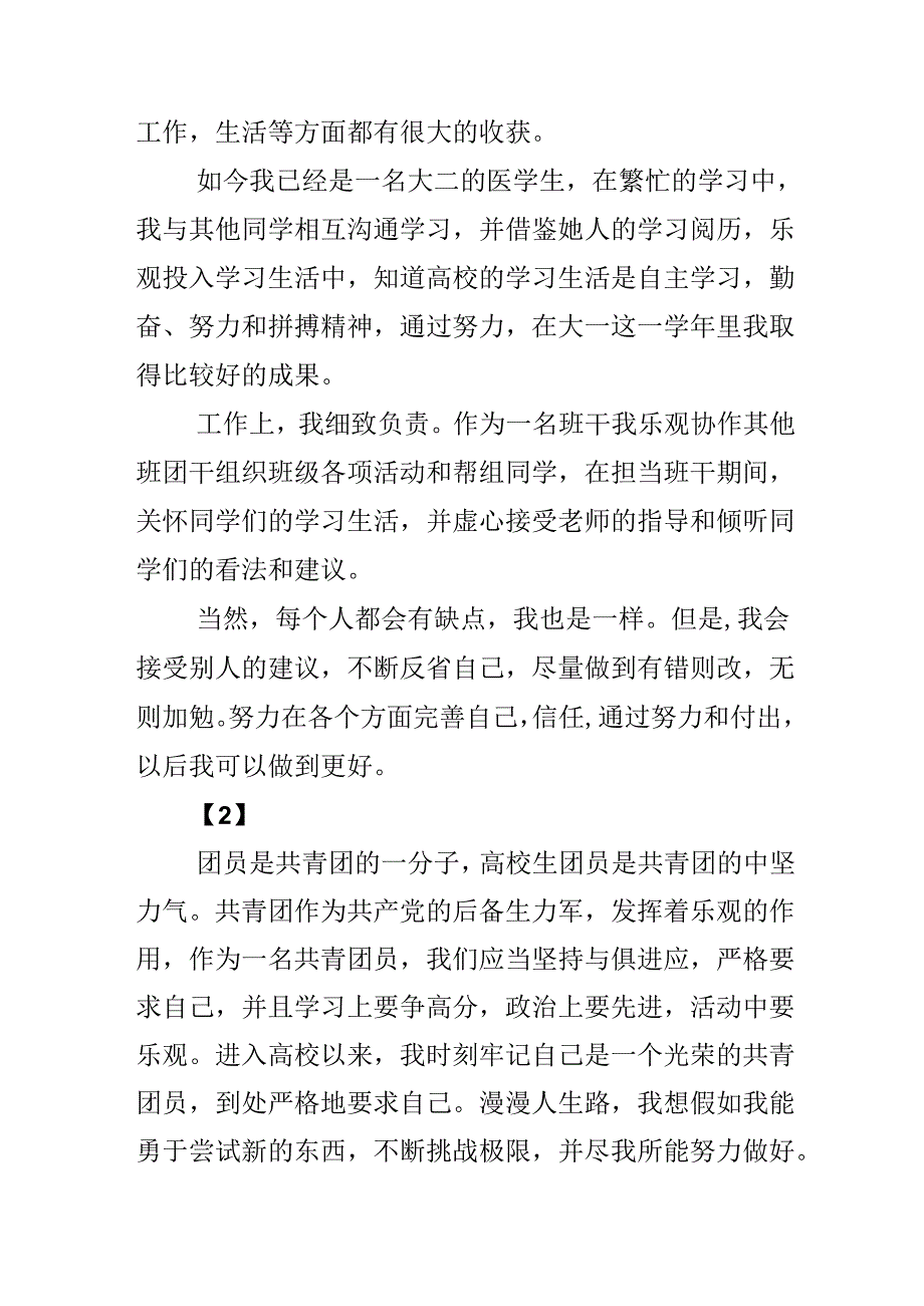 优秀团员自我反思的意义.docx_第3页