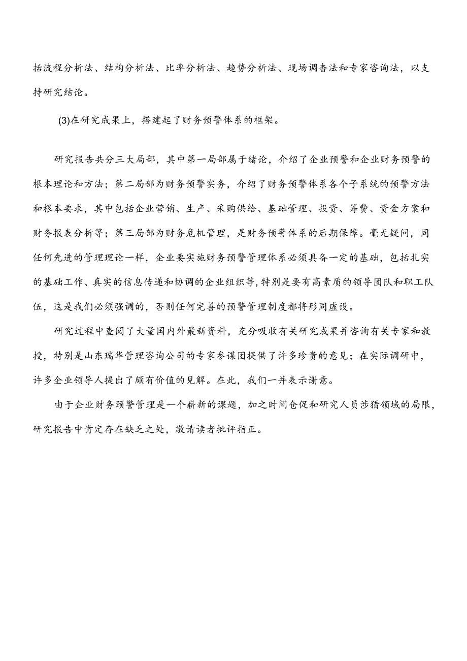 XXXX年财务预警教程(doc 141).docx_第2页