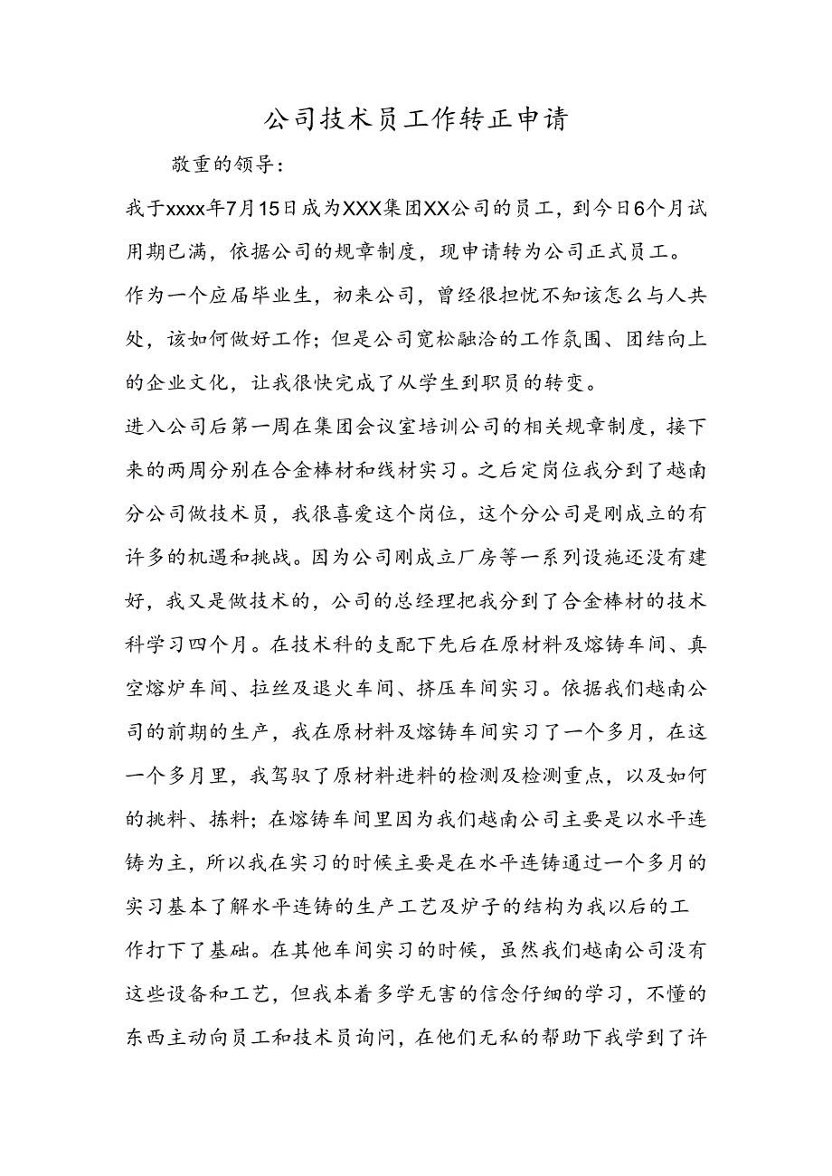 公司技术员工作转正申请.docx_第1页