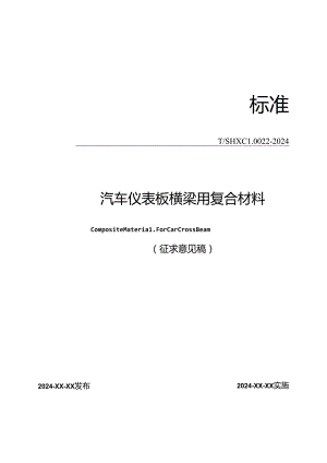 《汽车仪表板横梁用复合材料》.docx