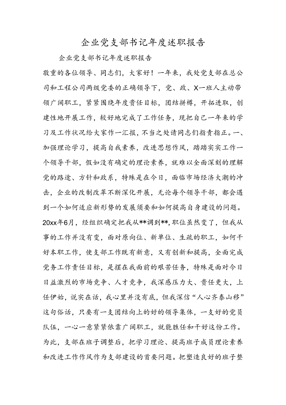 企业党支部书记年度述职报告.docx_第1页