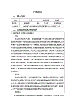 【《商业银行供应链金融信用风险管理探究-以华夏银行为例》开题报告文献综述4000字】.docx