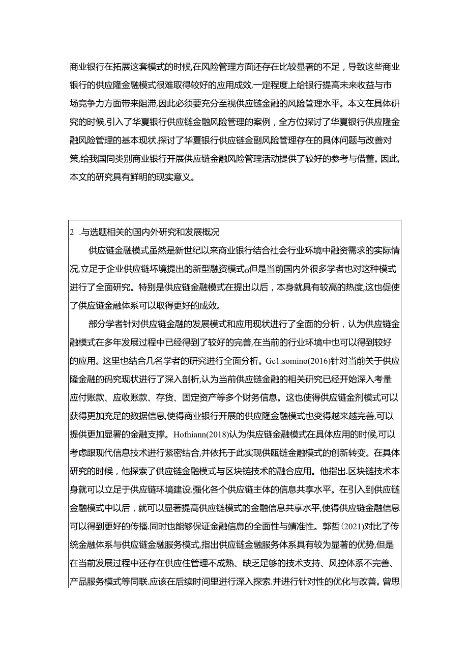 【《商业银行供应链金融信用风险管理探究-以华夏银行为例》开题报告文献综述4000字】.docx_第2页