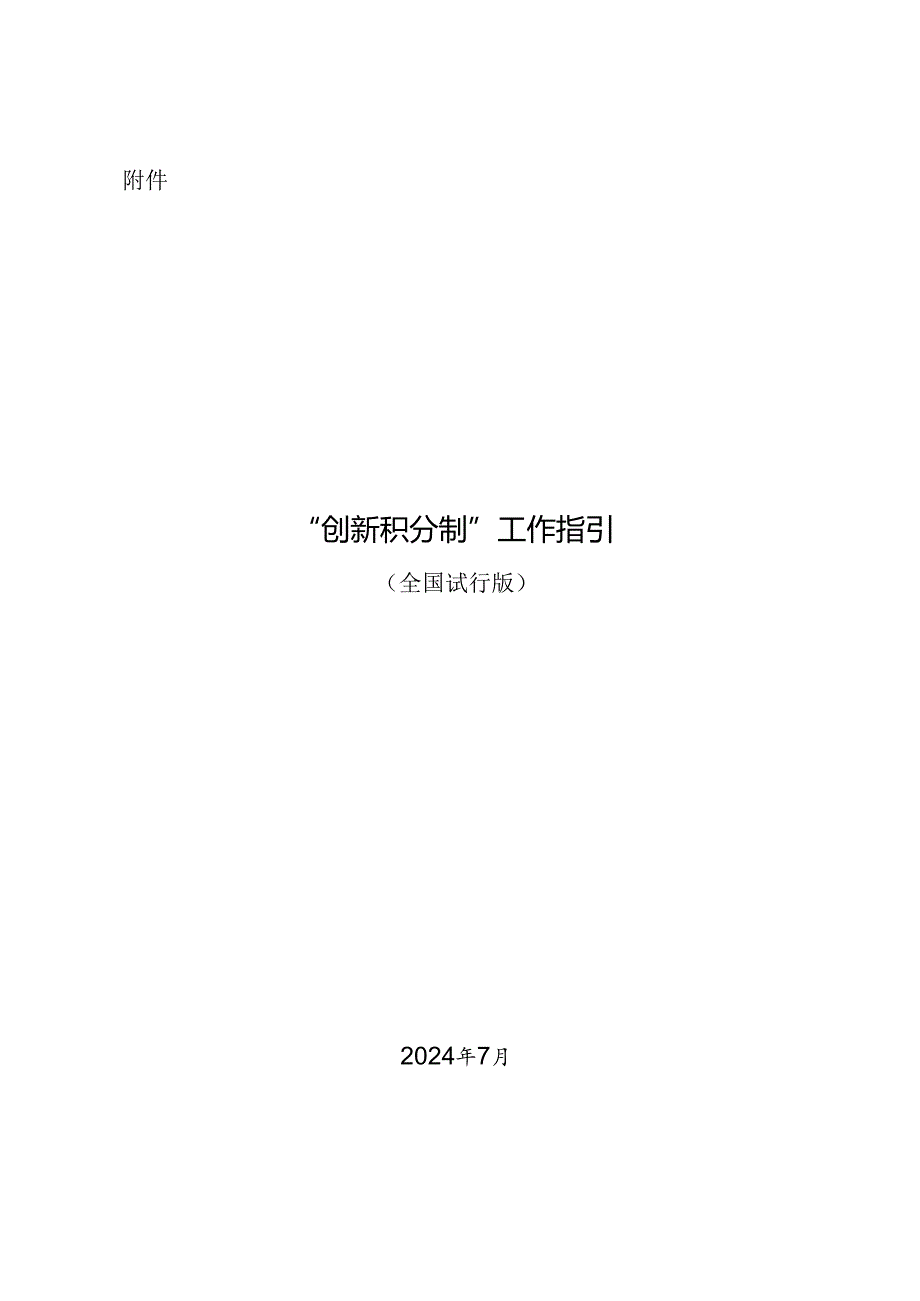 《“创新积分制”工作指引（全国试行版）》.docx_第1页