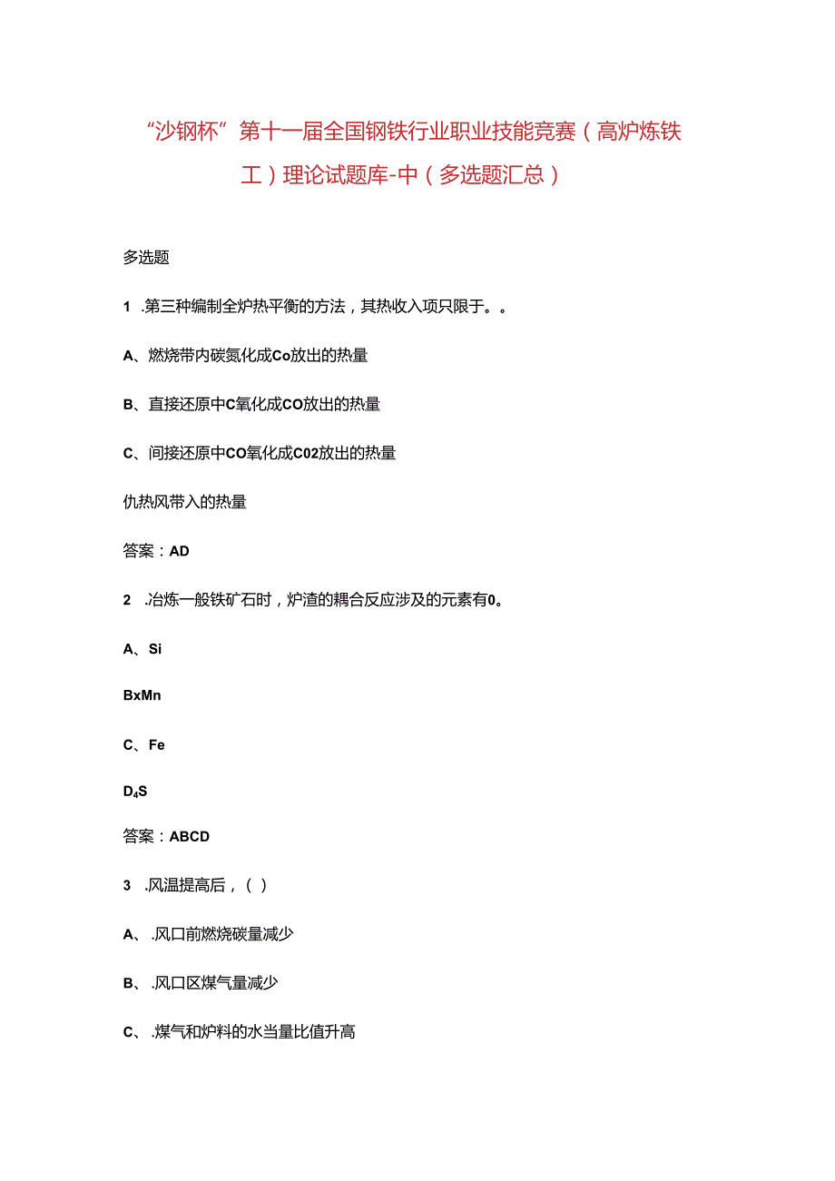 “沙钢杯”第十一届全国钢铁行业职业技能竞赛（高炉炼铁工）理论试题库-中（多选题汇总）.docx_第1页