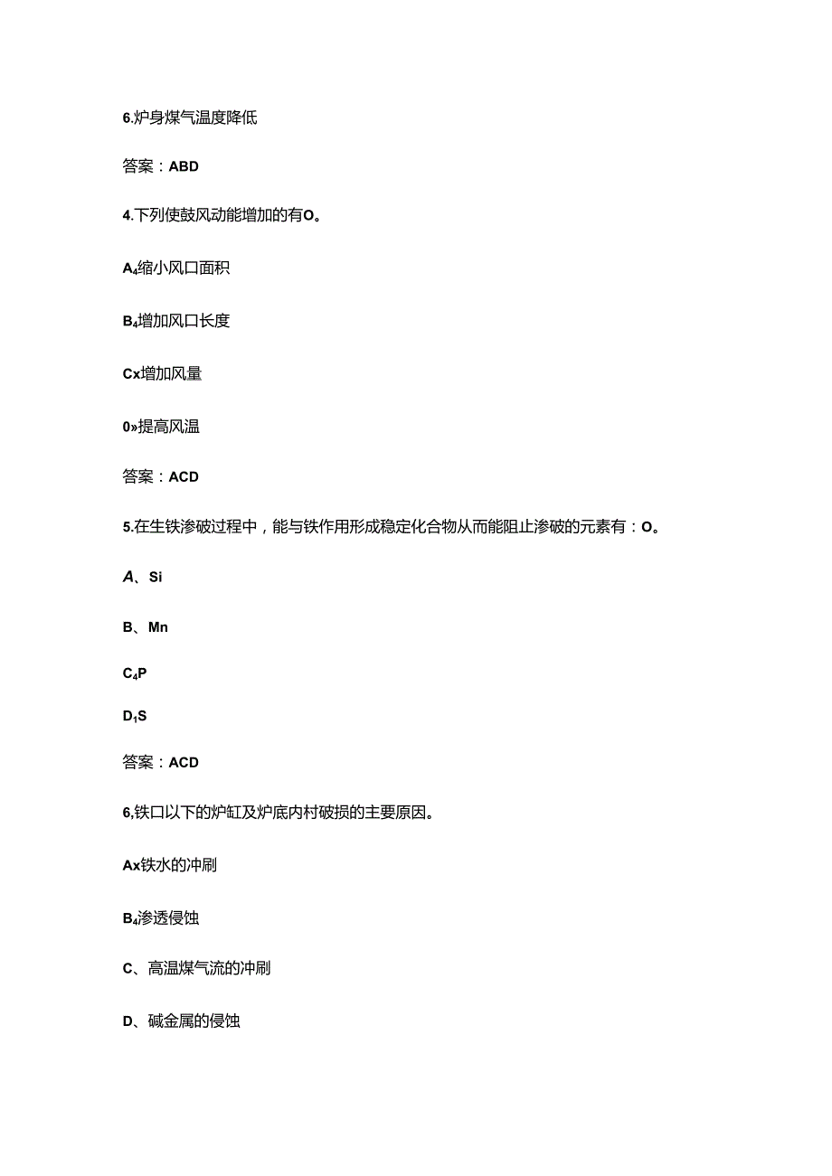 “沙钢杯”第十一届全国钢铁行业职业技能竞赛（高炉炼铁工）理论试题库-中（多选题汇总）.docx_第2页