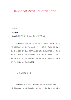 优秀共产党员先进事迹材料(产品开发专员).docx