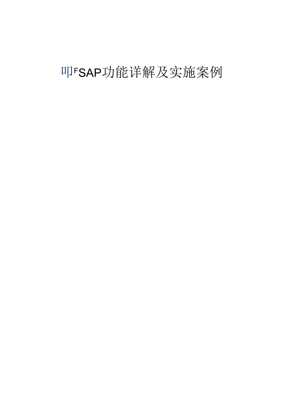 SAP功能详解及实施案例_中文88页.docx_第1页