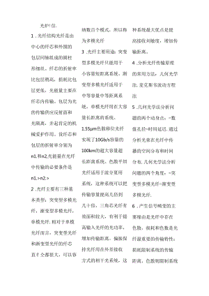 光纤通信技术知识点简要(考试必备).docx