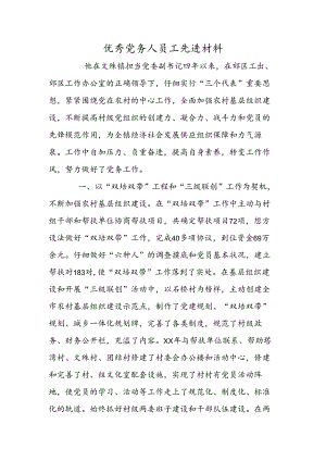 优秀党务人员工先进材料.docx