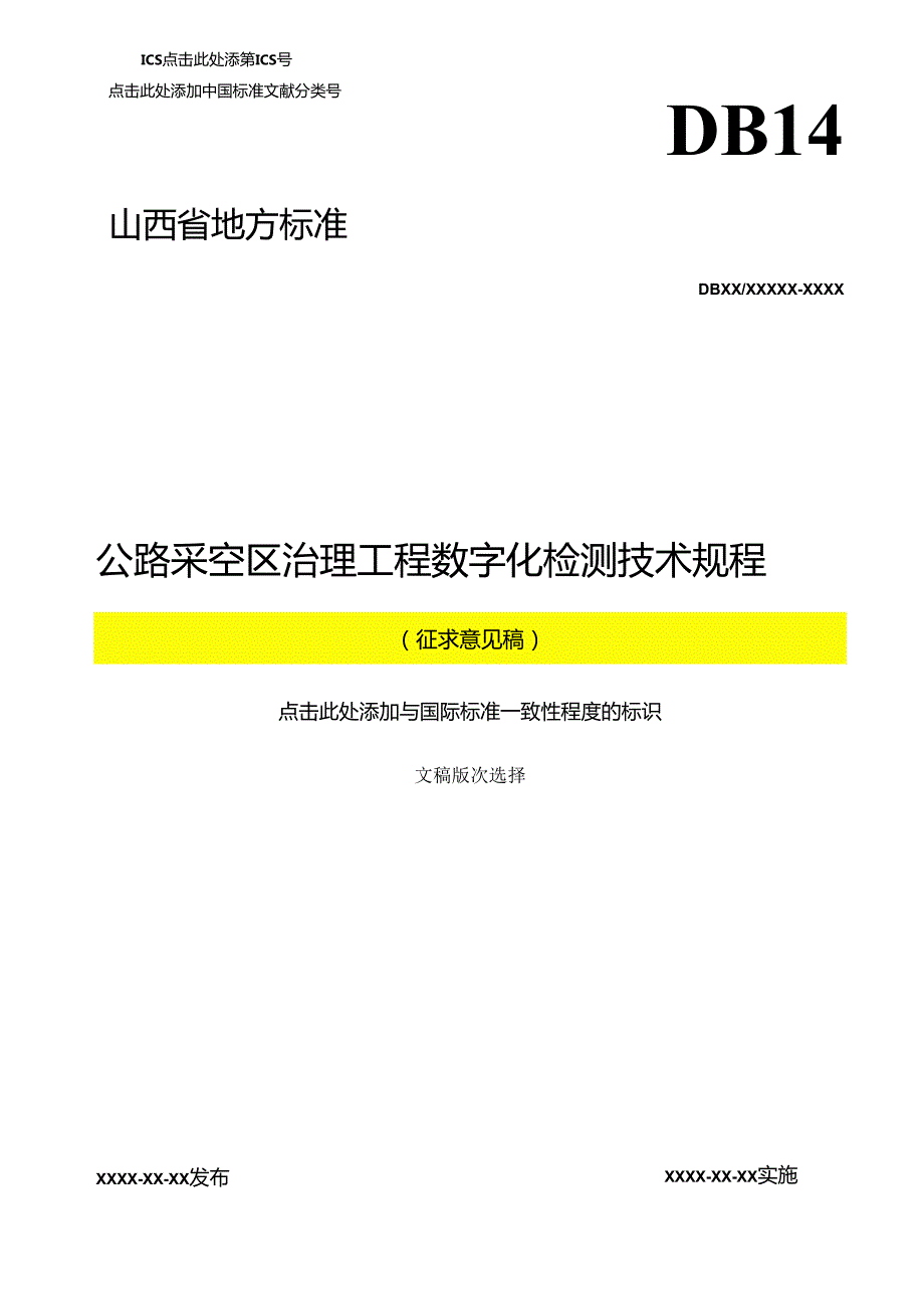 《公路采空区治理工程数字化检测技术规程》征.docx_第1页