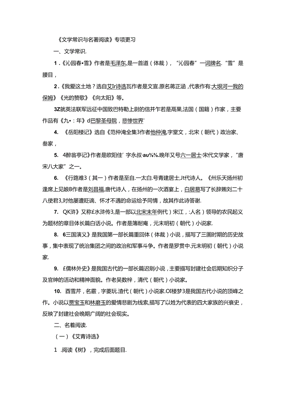 《文学常识与名著阅读》专项复习.docx_第1页