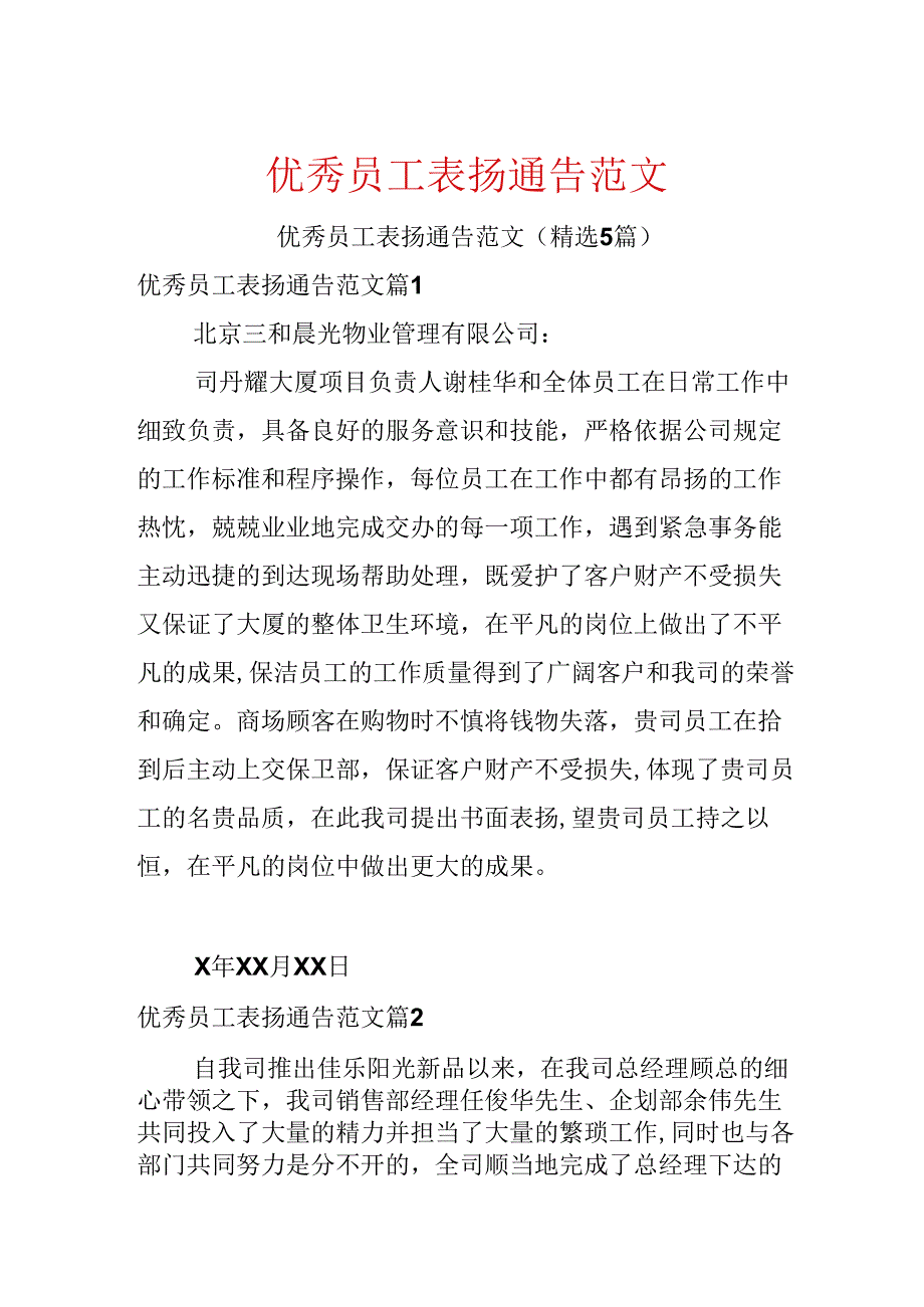 优秀员工表扬通告范文.docx_第1页