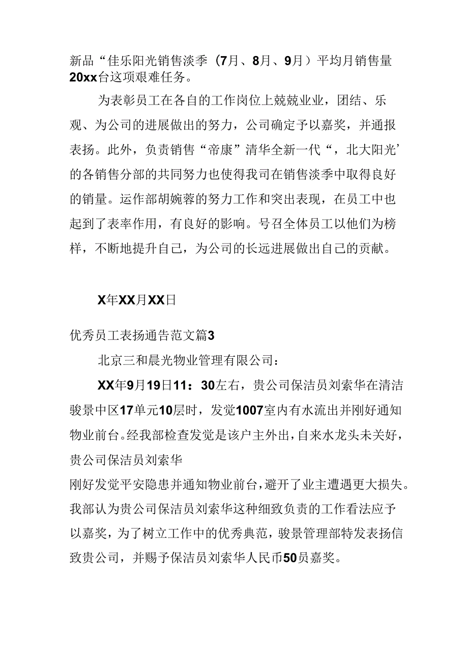 优秀员工表扬通告范文.docx_第2页