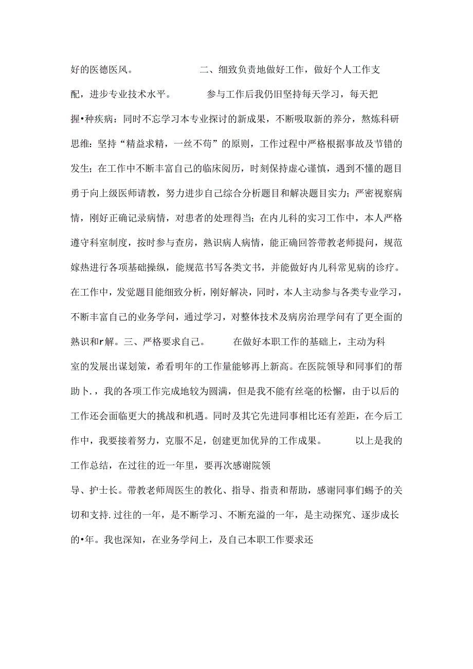 儿科医生思想工作总结.docx_第3页