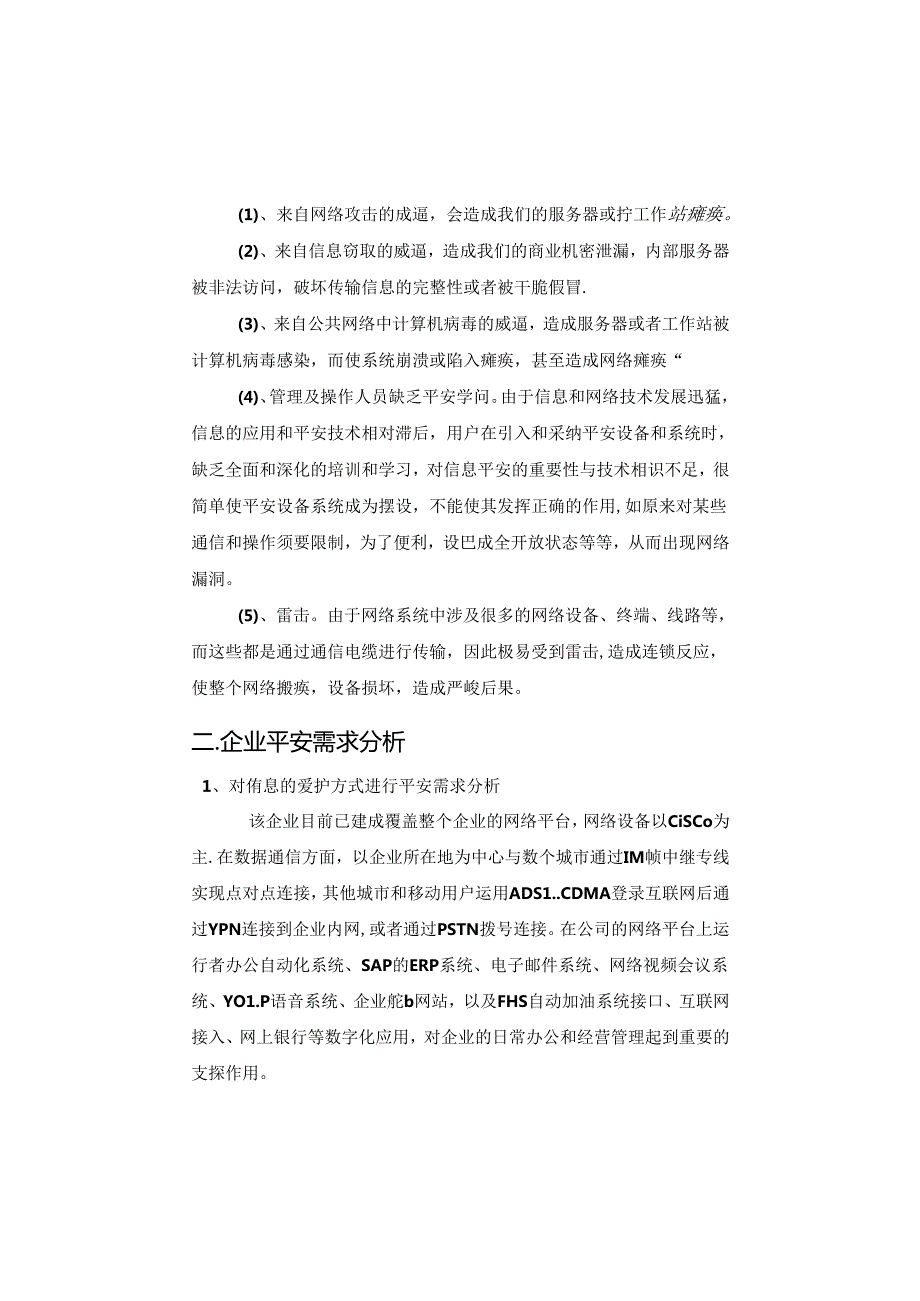 企业信息安全整体方案设计概要.docx_第2页