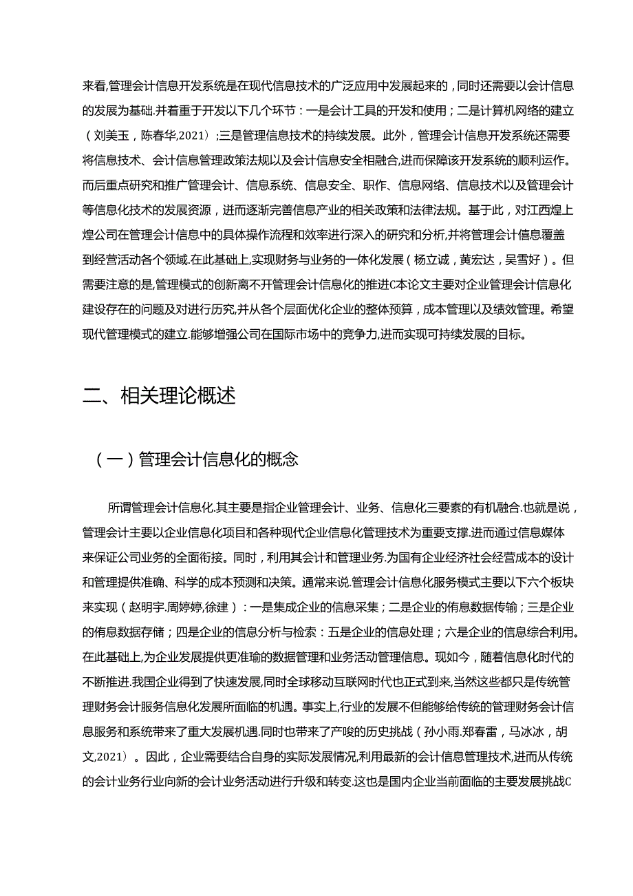 【《煌上煌公司管理会计信息化问题解决策略案例分析7400字》（论文）】.docx_第3页