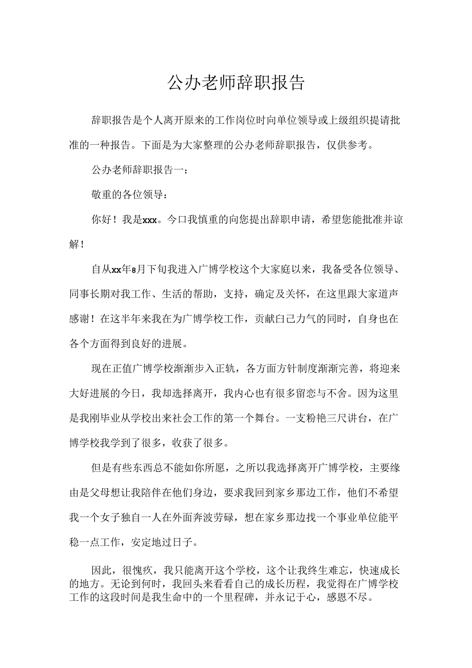 公办教师辞职报告.docx_第1页