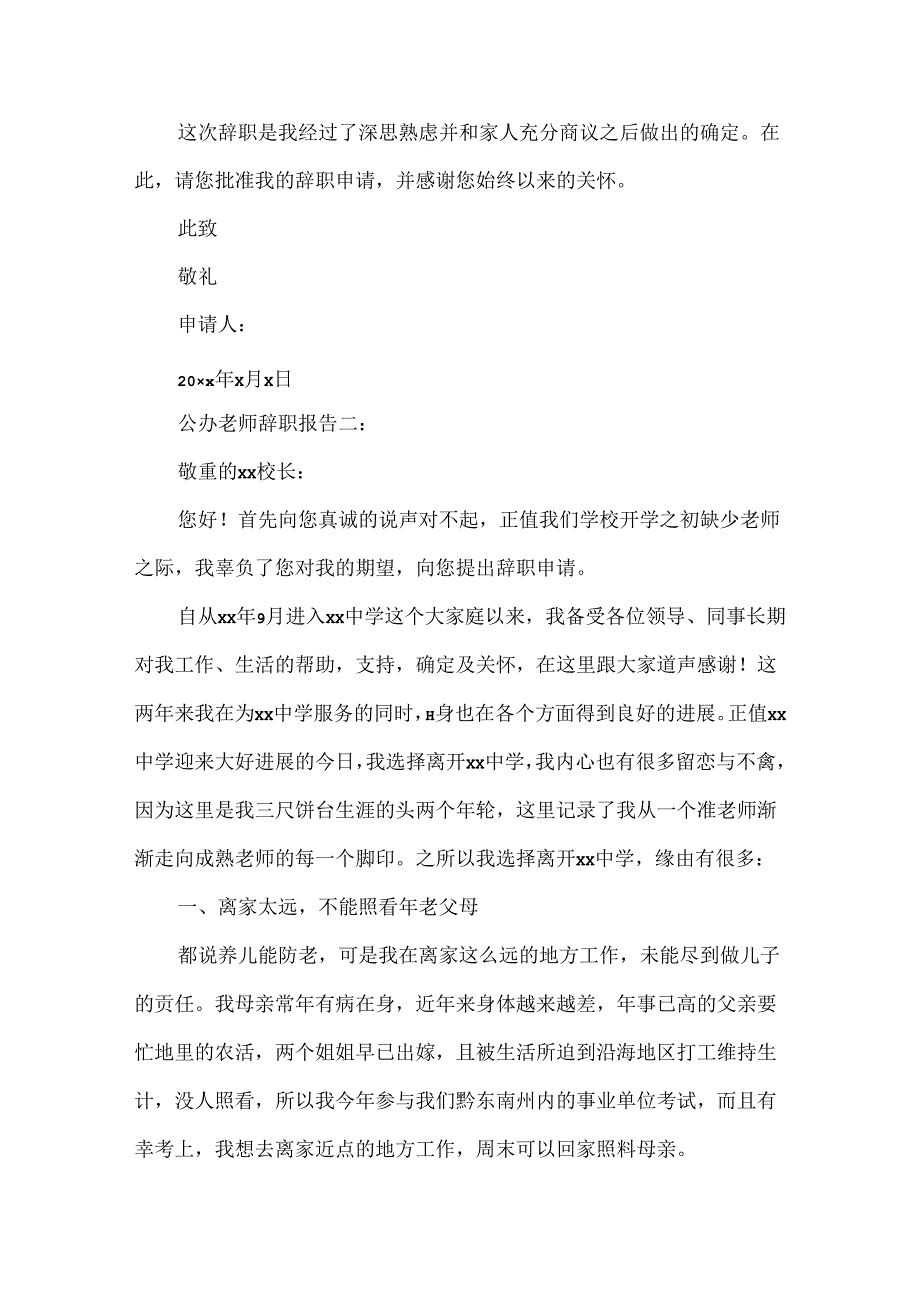 公办教师辞职报告.docx_第2页