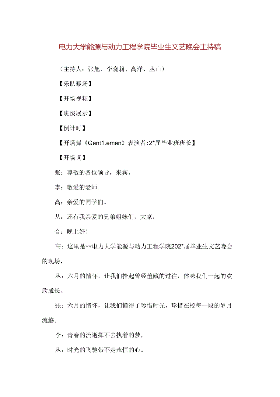 【精品】电力大学能源与动力工程学院毕业生文艺晚会主持稿.docx_第1页