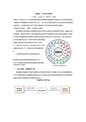 “互联网+”助力科学探究——谈混合式教学在小学科学探究活动中的应用.docx