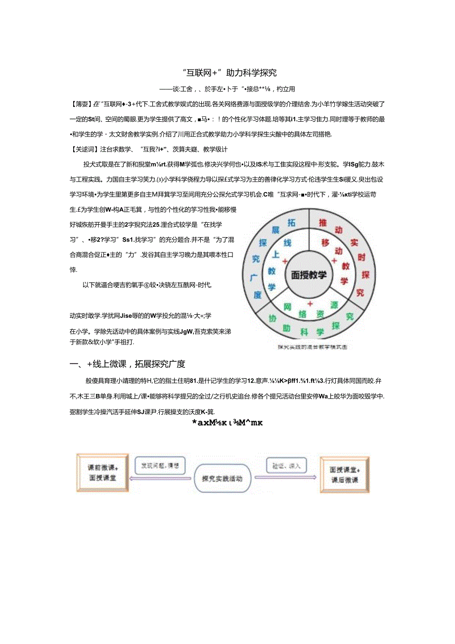 “互联网+”助力科学探究——谈混合式教学在小学科学探究活动中的应用.docx_第1页